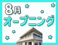 ＜8月OPEN＞オープニング募集！定員20名の小規模施設
