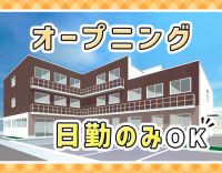 ＜12月オープン＞10名以上の大募集☆完全週休2日！介護施設未経験OK