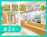 無資格・未経験OK！優しい院長のクリニック☆