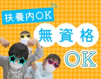 ＜無資格・未経験OK＞扶養内勤務OK！週2日～OK