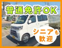 ＜シニア活躍中＞送迎未経験歓迎！普通免許があればOK