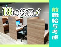 ＜18時終業！定時退社可能＞経験によって月給30～40万円の採用あり！