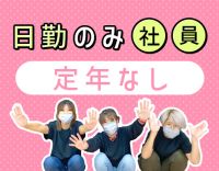 月8～10日休み＆日勤のみ☆定年なし！40床の小規模施設