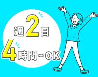 定員5名と小規模！週2日、1日4時間～◎ミニボーナスあり
