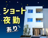 ＜定年なし＞夜勤は安心の2名体制！ショート夜勤も選べる☆