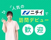 ＜ニチイの介護＞大阪30勤務地で増員大募集☆シニアやミドルも歓迎◎