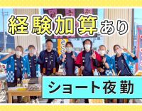 負担少のショート夜勤★経験優遇で、月27万円スタートも！