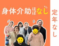 ＜1日3時間～OK＞身体介助ほぼナシ★無資格OK！70代も活躍中