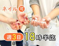18時半退勤あり◎月給26.5万円～★髪色・ネイルも自由