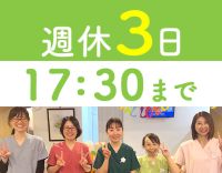 全員ママさん★診療は17時まで！完全週休3日制