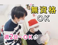 ★週2日〜！無資格・未経験歓迎！見守り・サポートが中心