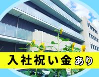 ＜日勤のみor夜勤ありで働き方選択OK＞入社祝い金あり！