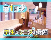 学生やミドル・シニアも大歓迎☆夙川駅チカ★週1日OK