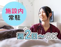 ＜施設内常駐＞暑い夏も移動の負担なし★週2日～勤務OK
