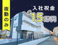 ＜入社祝い金15万円＞月11回勤務の夜勤社員★年齢不問