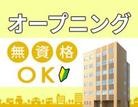 ＜レア＞オープニング！施設コンシェルジュ募集☆未経験OK