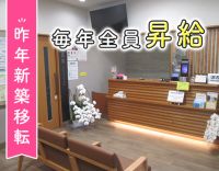 ＜2025年6月新築移転オープン＞1日2～3名体制◎