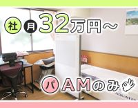 ブランク復帰OK！パートはAMのみ◎社員は月給32万円～