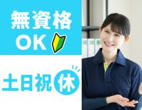 ＜無資格・未経験OK＞知識・経験不問！完全土日祝休み