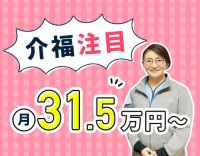 ＜月給31万5000円～＞夜勤ナシもOK！車通勤可能☆