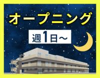 ＜オープニング＞週1日～OK！1勤務2万円！車通勤OK