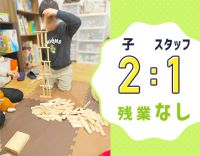 定員10名に対してスタッフ4～5名★保育園からの転職も歓迎