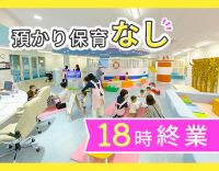 ＜18時終業＞預かり保育なし！親子の遊び場の見守り☆ブランクでも安心