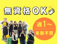 ＜無資格OK＞週1日・4時間～OK！親子出勤も可能☆