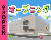 9月新築オープン☆10名以上大募集！オープン前入社もOK