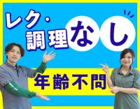 ＜レク・調理なし＞男性も活躍中☆定年なし！
