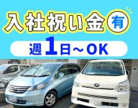 ＜軽自動車も完備＞1日3時間～、短時間もOK！