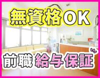 無資格OK＜毎年5000円昇給＞穏やかで優しい院長で安心