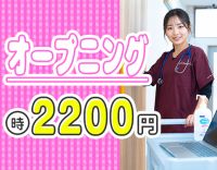 ＜時給2200円＞業界トップクラスの給与水準！