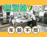 ＜無資格OK＞かんたんな調理中心☆年齢不問！