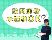 ＜年齢不問＞訪問未経験・ブランク大歓迎◎週1日or1時間～OKの登録制