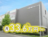 クリニック未経験・ブランクOK☆日勤のみで月給33.6万円～