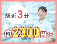 ＜時給2300円～＞1日3時間だけの勤務！駅チカ3分