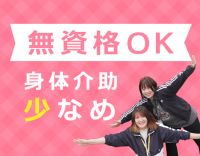 ＜無資格・未経験OK＞身体介助少なめ◎