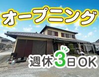 ＜オープニング＞週休3日もOK☆年齢不問！