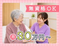 ＜月給30万円・未経験可＞受付・ご家族対応・入居契約！