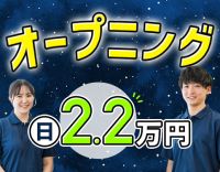＜6月オープニング＞40代・50代も歓迎☆無資格OK！