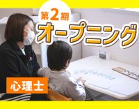 ＜第2期オープニング募集＞個別療育もあり☆1日4時間～