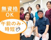 経験が浅い・長期ブランク・学生も歓迎！午前のみ・時短勤務もOK！