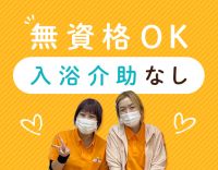 ＜無資格OK＞入浴介助ナシで負担少なめ！年齢不問★17時迄