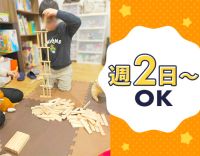 放課後等デイ未経験も歓迎！週2日～OK！