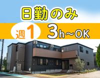 ＜週1日・3時間～＞無資格OK！見守り中心！シニアも歓迎