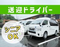 ＜普通免許あればOK＞ドライバー未経験OK！年齢不問！シニアも歓迎☆