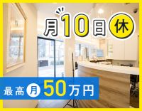 ＜月10日休み＞入社1年目含む、平均月収32万円以上！