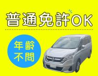 ＜普通免許AT限定OK＞週2日～中抜けなし◎シニアも歓迎