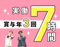 賞与年3回！実働7時間・17時終業で月給26万円以上☆